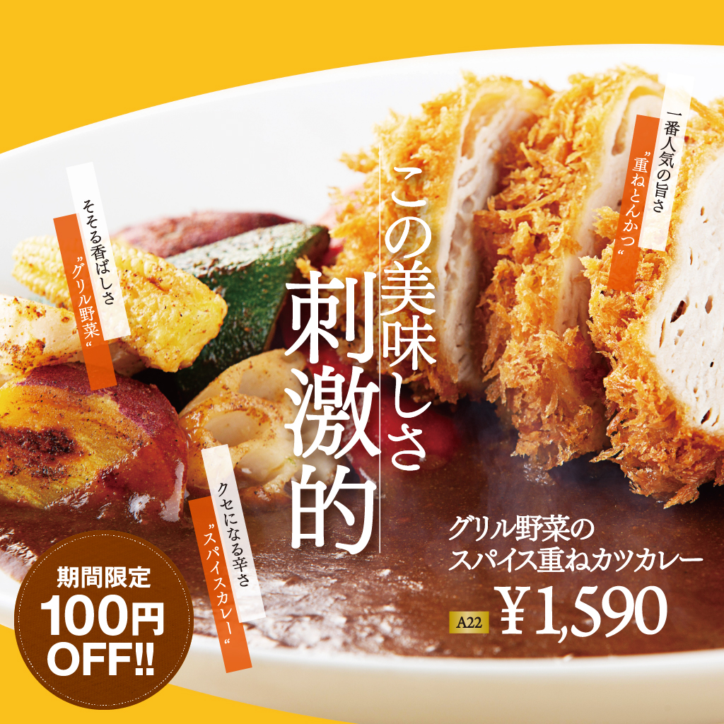 この美味しさ刺激的 グリル野菜のスパイス重ねカツカレー100円off 公式 宅配とんかつ専門店 かさねや 公式サイトならベストプライス とんかつ弁当テイクアウトは かさねや